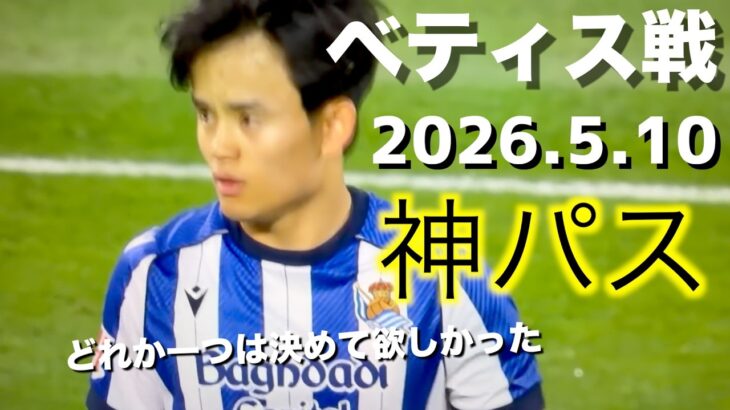 【久保建英】さすがの神パス３選！くぅ〜！って声出ちゃうよ！ベティス戦