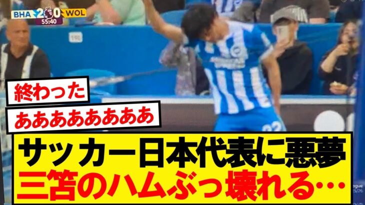 【絶望】日本のエース・三笘薫に最悪の緊急事態…