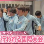 【北朝鮮】女子サッカーチーム韓国で行われる国際大会出場へ  経由地・中国北京入り  即席ラーメン運ぶ様子も