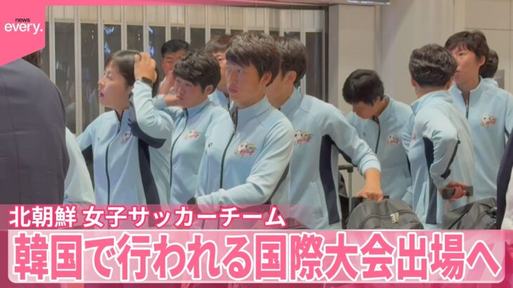 【北朝鮮】女子サッカーチーム韓国で行われる国際大会出場へ  経由地・中国北京入り  即席ラーメン運ぶ様子も