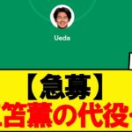 【急募】三笘薫の代役…