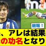 久保建英、アレは結果的に怪我の功名となりそう
