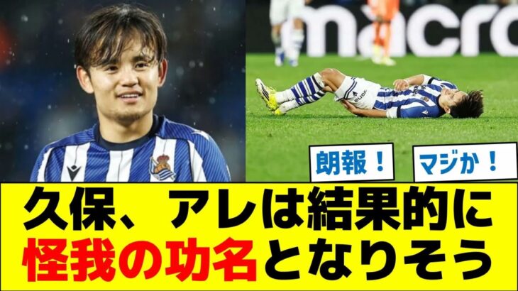 久保建英、アレは結果的に怪我の功名となりそう