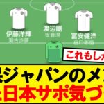 森保ジャパンのメンツ見た日本サポ気づく…