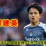 久保建英が、狭い局面で別格のボールタッチとドリブルを見せつける。