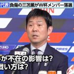負傷の三笘薫が落選　不在の影響と今後の戦い方は？