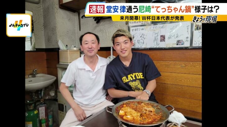 【サッカーＷ杯メンバー発表】尼崎市出身・堂安選手のなじみの店からも祝福の声「けがのないようにほんま頑張って…」帰国時にはてっちゃん鍋でパワーチャージ　前田大然選手の地元・大阪府太子町では町長がエール