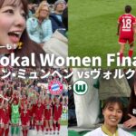 【バイエルン優勝】代表谷川萌々子ゴール！ポカール女子決勝！バイエルン女子２冠！優勝セレモニーも❤️‍🔥⚽️