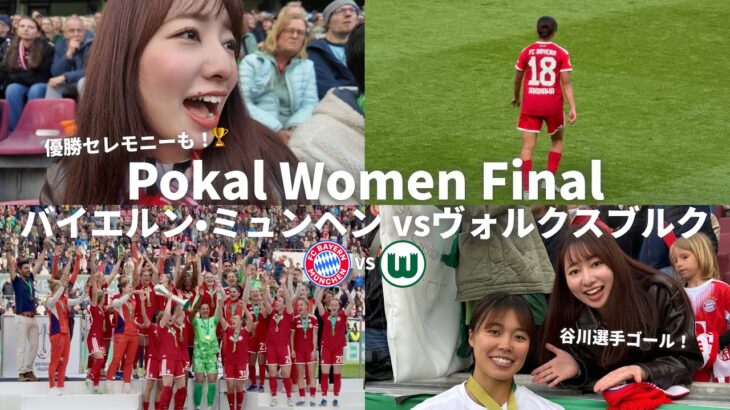 【バイエルン優勝】代表谷川萌々子ゴール！ポカール女子決勝！バイエルン女子２冠！優勝セレモニーも❤️‍🔥⚽️