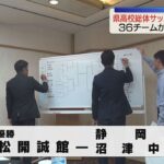 【静岡県高校総体】男子サッカー組み合わせ決まる　前年優勝・浜松開誠館は静岡東と沼津中央の勝者と対戦