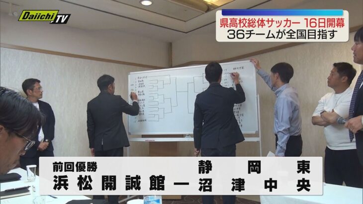 【静岡県高校総体】男子サッカー組み合わせ決まる　前年優勝・浜松開誠館は静岡東と沼津中央の勝者と対戦