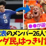 日本代表メンバーを見た、オランダ民の反応がこちらです！！！！【サッカー日本代表】