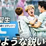 【剱のような鋭い一撃】碓井聖生のロングシュートが炸裂！前節の見木友哉に続くゴラッソ
