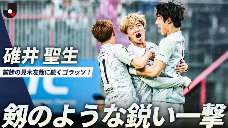 【剱のような鋭い一撃】碓井聖生のロングシュートが炸裂！前節の見木友哉に続くゴラッソ