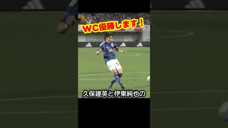 サッカー日本代表の久保建英と伊東純也の連携がワールドカップ優勝へ導く日！ #サッカー