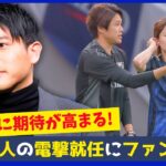 内田篤人がなでしこジャパンコーチ就任！狩野監督が熱望した理由とは？