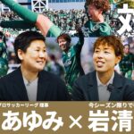 【日本女子サッカー界のレジェンド】岩清水梓選手 独占インタビュー