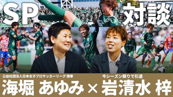 【日本女子サッカー界のレジェンド】岩清水梓選手 独占インタビュー