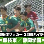 【静岡県高校総体サッカー男子 ２回戦ハイライト】