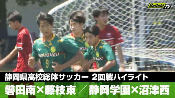 【静岡県高校総体サッカー男子 ２回戦ハイライト】
