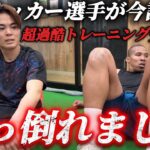 【コンディション爆上がり】現役サッカー選手が今話題のトレーニング受けたら、キツすぎて悶絶しました…