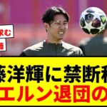【速報】伊藤洋輝、ドルトムントへ〝禁断の移籍〟浮上！バイエルン退団の理由は「出場機会の少なさ」
