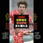 【速報】現地マインツサポが作ったティア表、佐野海舟の評価がヤバすぎる＃ワールドカップ＃サッカー日本