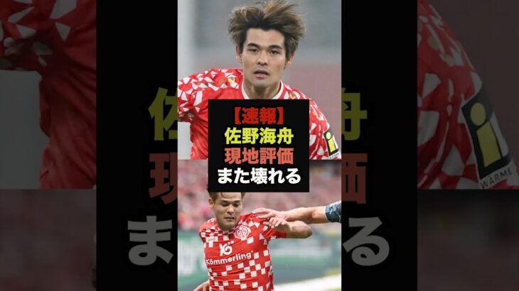 【速報】現地マインツサポが作ったティア表、佐野海舟の評価がヤバすぎる＃ワールドカップ＃サッカー日本