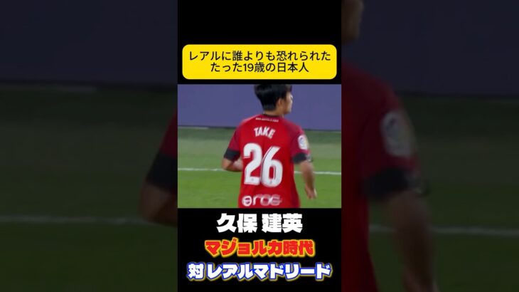 強豪に恐れられた才能　久保建英　サッカー日本代表