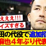 【衝撃速報】森保ジャパン、元キャプテン吉田麻也の追加招集決定！！！！！