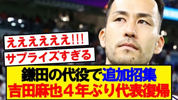 【衝撃速報】森保ジャパン、元キャプテン吉田麻也の追加招集決定！！！！！