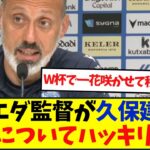 マタラッツォ監督　久保建英について…「違う選手の起用を優先することもある」