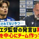 ソシエダ監督の発言は欺瞞「久保建英を中心にチーム作っている」