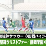 【静岡県高校総体サッカー男子 ３回戦ハイライト】