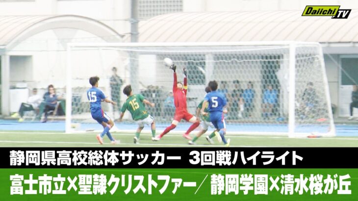 【静岡県高校総体サッカー男子 ３回戦ハイライト】