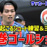 【日本代表】ポジションなんて関係ない！足で！頭で！ゴールネット揺らすシュート練習＆ミニゲーム！