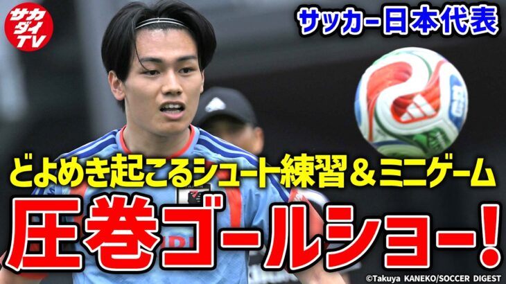 【日本代表】ポジションなんて関係ない！足で！頭で！ゴールネット揺らすシュート練習＆ミニゲーム！