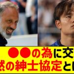 久保建英、●●の為に交わした暗黙の紳士協定とは