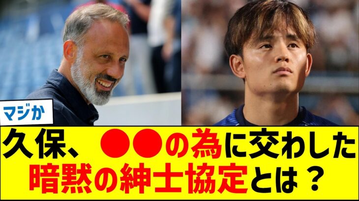 久保建英、●●の為に交わした暗黙の紳士協定とは