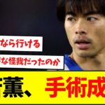 ブライトン三苫薫、手術は成功しリハビリ段階に・・・