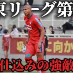 【強敵襲来】関東リーグ初勝利を賭けた一戦。対戦相手は南米仕込みの強敵襲来。果たして結果はいかに？