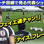 【名波コーチ目線で見るシュート練習】“ブラボー！” 強烈シュートに独特な褒め言葉の連発！｜サッカー日本代表国内合宿
