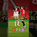 マンチェスター・ユナイテッド戦で 谷川萌々子が大暴れした時 🔥