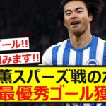 【歴史的快挙】三笘薫、トッテナム戦の超絶ボレーがプレミアリーグ月間ベストゴール受賞！！！！