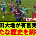 鎌田大地、あの日の約束を果たす欧州タイトルの偉業!!【クリスタル･パレス】