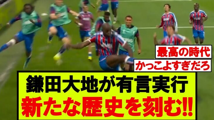 鎌田大地、あの日の約束を果たす欧州タイトルの偉業!!【クリスタル･パレス】