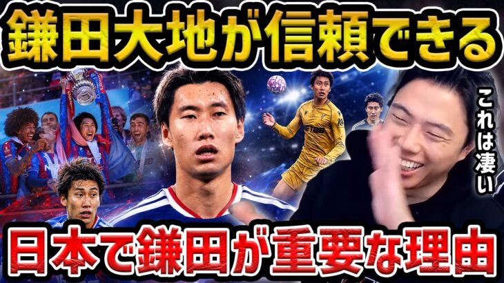【レオザ】鎌田大地が信頼できる理由/鎌田大地の凄さ/優勝トロフィーのリフトフェイントする鎌田【レオザ切り抜き】