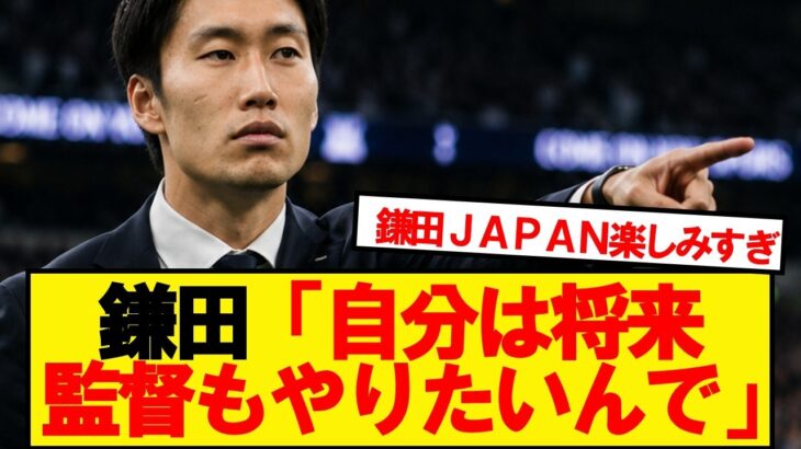 鎌田大地さん、引退後のキャリアについて語る