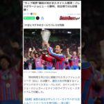 鎌田大地、ついに欧州タイトル獲得！#鎌田大地 #クリスタルパレス #サッカー
