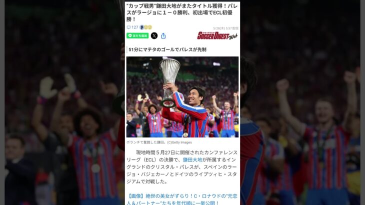 鎌田大地、ついに欧州タイトル獲得！#鎌田大地 #クリスタルパレス #サッカー